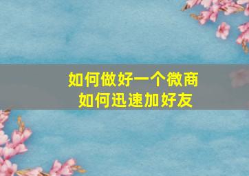 如何做好一个微商 如何迅速加好友